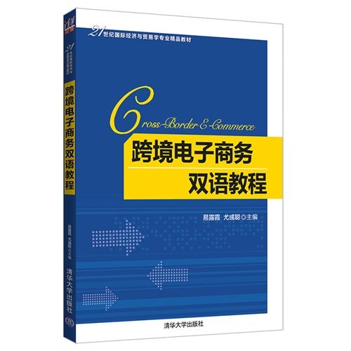 跨境電子商務雙語教程(2019年清華大學出版社出版的圖書)