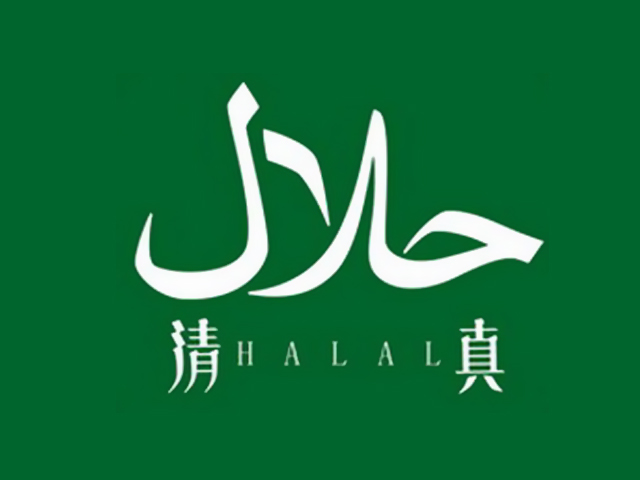 清真(HALAL)