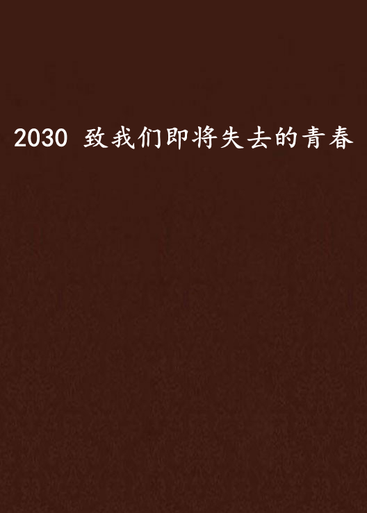 2030 致我們即將失去的青春