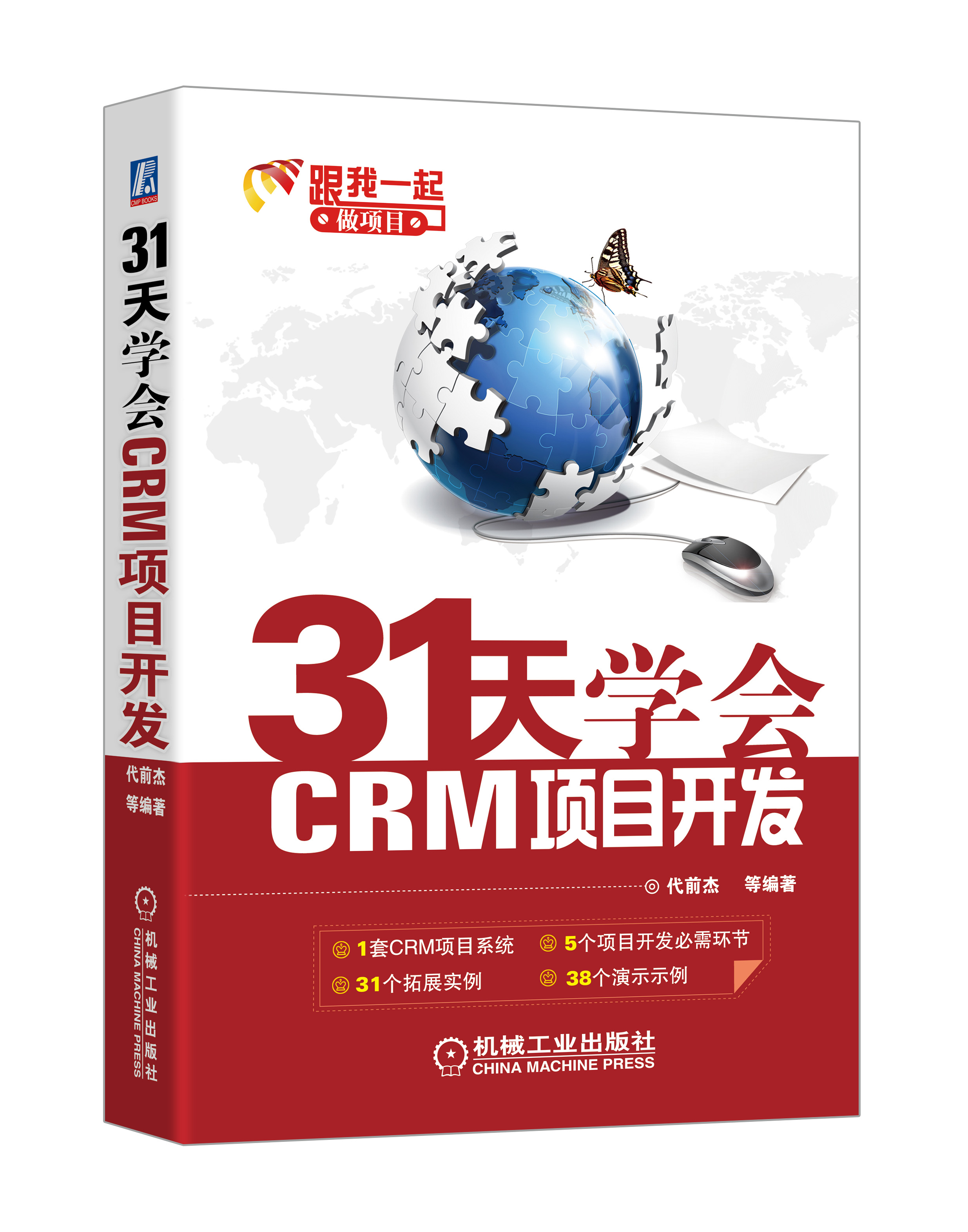 31天學會CRM項目開發