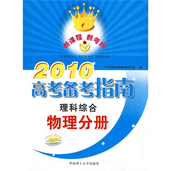 高考備考指南·理科綜合·物理分冊系統複習用書