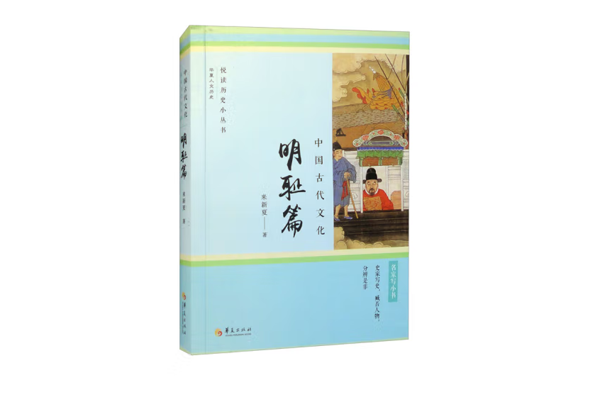 “悅讀歷史”小叢書·中國古代文化（明恥篇）