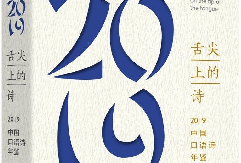 舌尖上的詩：中國口語詩年鑑2019