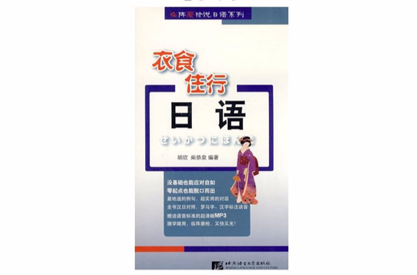 臨陣磨槍說日語系列·衣食住行日語