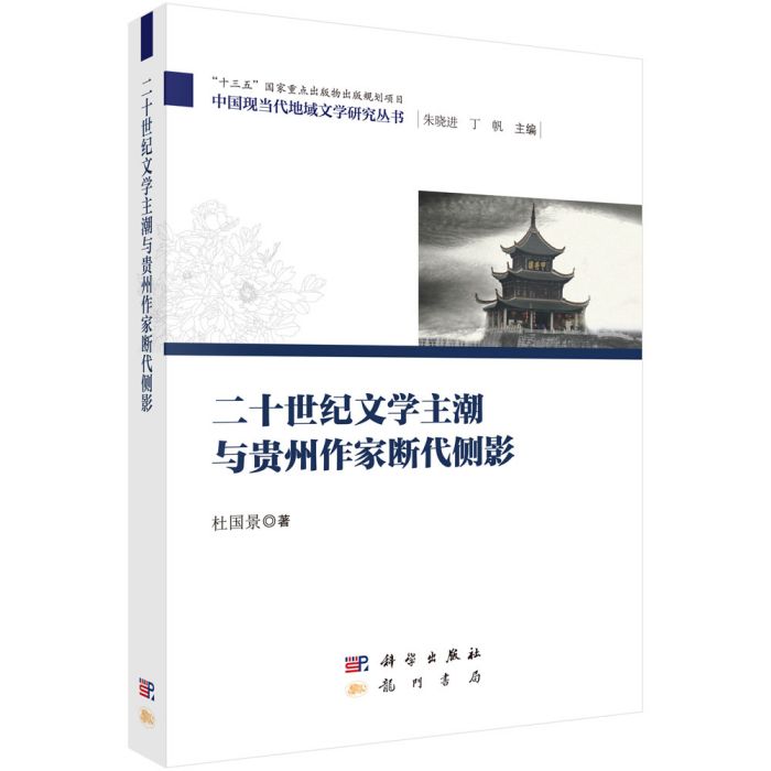 二十世紀文學主潮與貴州作家斷代側影