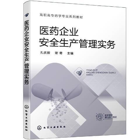 醫藥企業安全生產管理實務