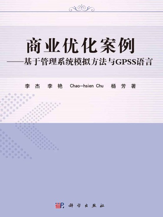 商業最佳化案例——基於管理系統模擬方法與GPSS語言