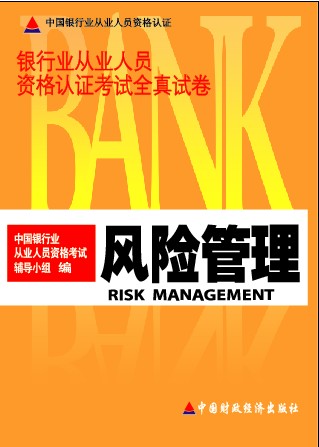 2008銀行從業資格考試全真試捲風險管理