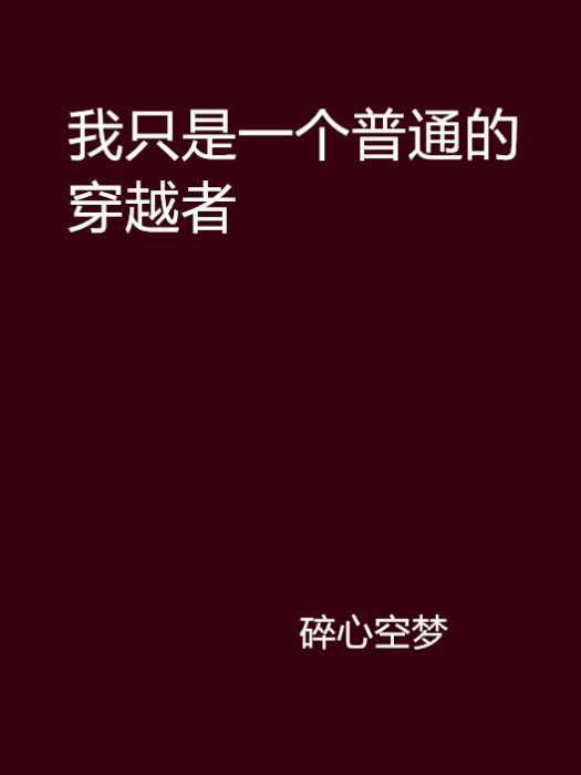 我只是一個普通的穿越者