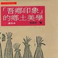 「吾鄉印象」的鄉土美學： 論吳晟