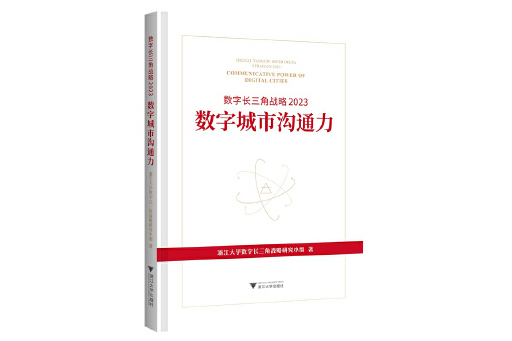 數字長三角戰略2023：數字城市溝通力