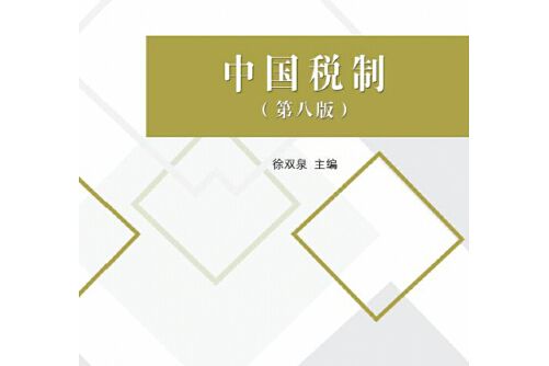 中國稅制（第八版）(2017年中國財政經濟出版社出版的圖書)