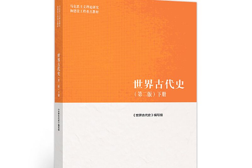 世界古代史第二版（下冊）