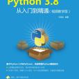 Python 3.8從入門到精通（視頻教學版）