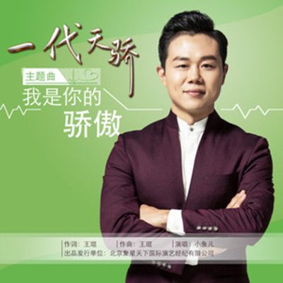 我是你的驕傲