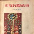 印度民間故事(1955年少年兒童出版社出版的圖書)