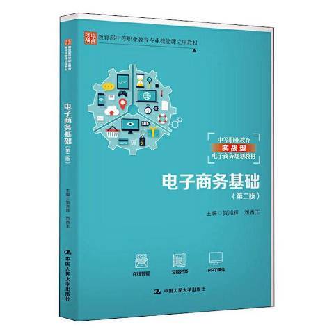 電子商務基礎(2020年中國人民大學出版社出版的圖書)