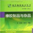 現代橡膠技術叢書：橡膠製品與雜品