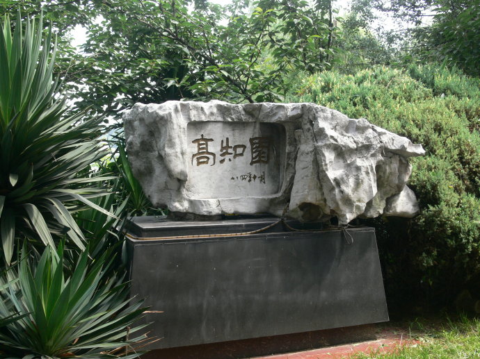 後其仁題寫鏡湖公園“高知園”