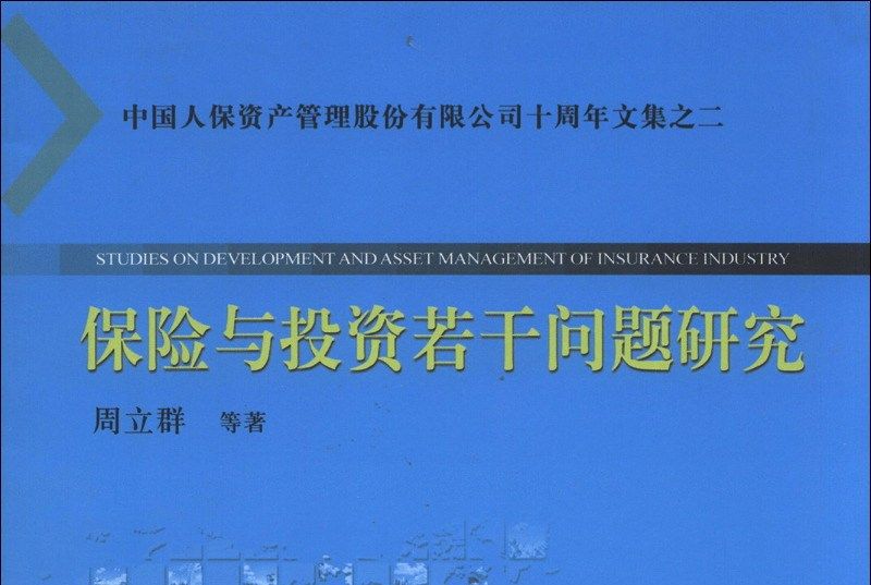 保險與投資若干問題研究