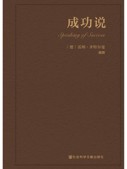 成功說([德]雷納· 齊特爾曼所著書籍)