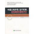 中國土地市場：運行機制、巨觀調控和績效評價