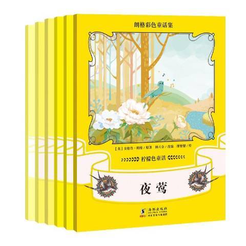 朗格彩色童話集：檸檬色童話