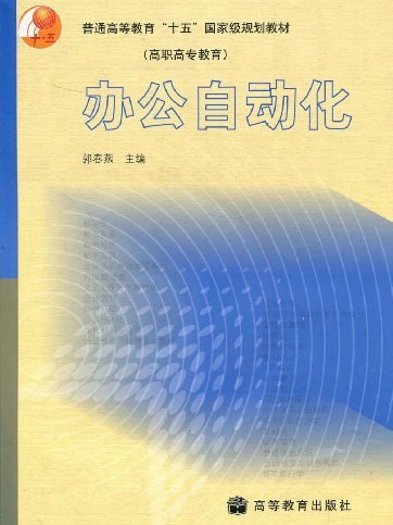 辦公自動化(2006年高等教育出版社出版的圖書)