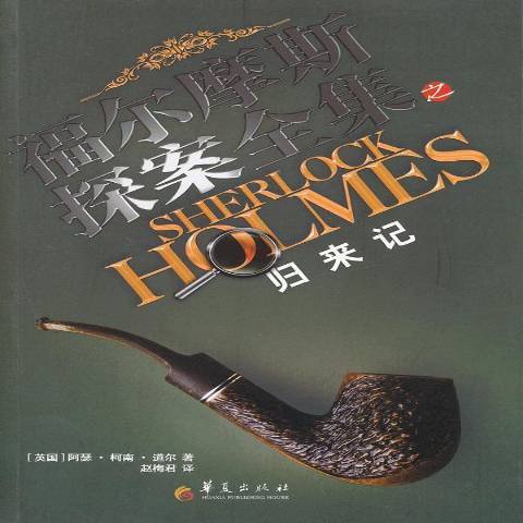 歸來記(2012年華夏出版社出版的圖書)