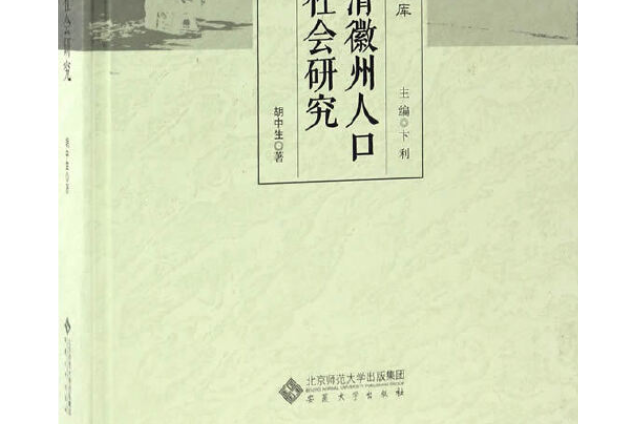 明清徽州人口與社會研究