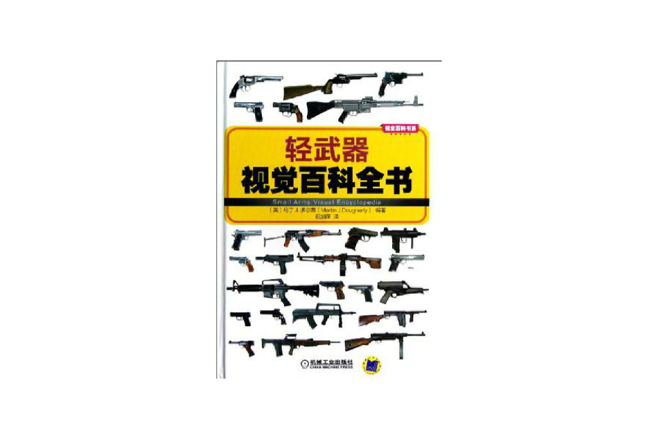 輕武器視覺百科全書