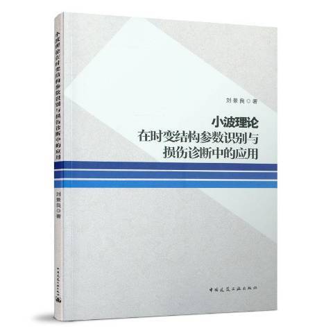 小波理論在時變結構參數識別與損傷診斷中的套用