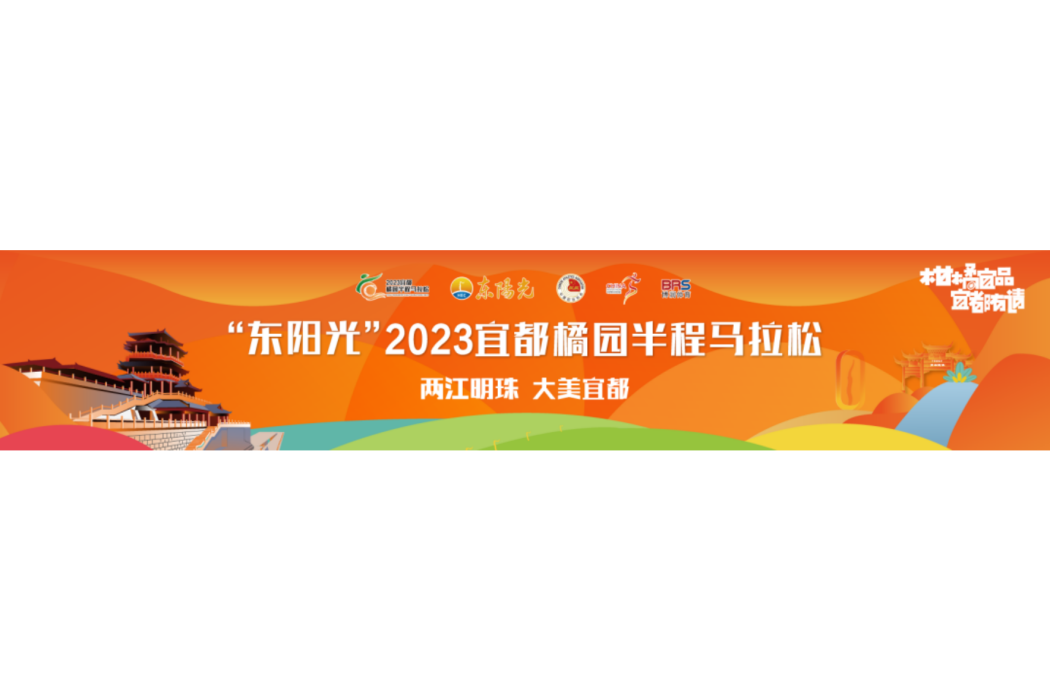 2023宜都橘園半程馬拉松