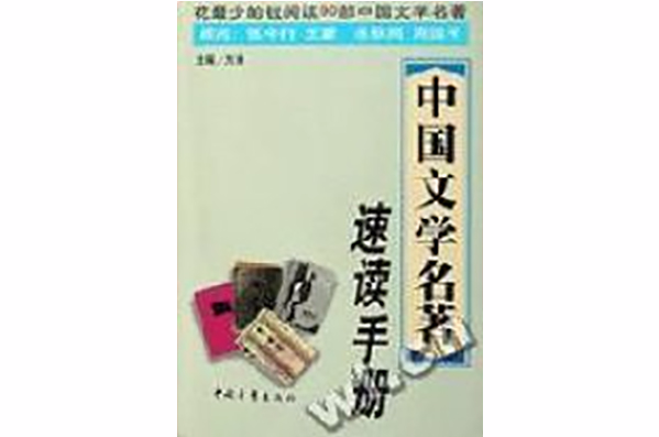 中國文學名著速讀手冊