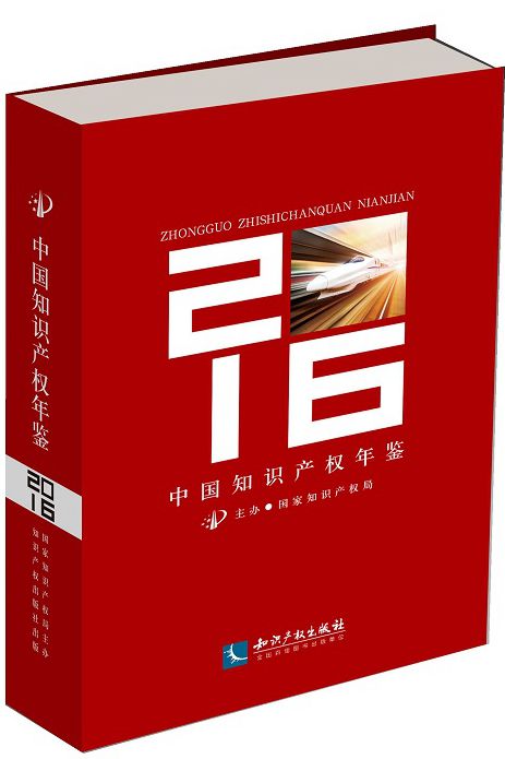 中國智慧財產權年鑑2016