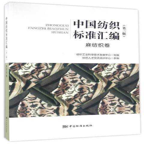 中國紡織標準彙編：麻紡織卷(2016年中國標準出版社出版的圖書)