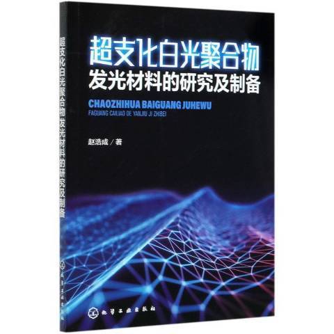 超支化白光聚合物發光材料的研究及製備