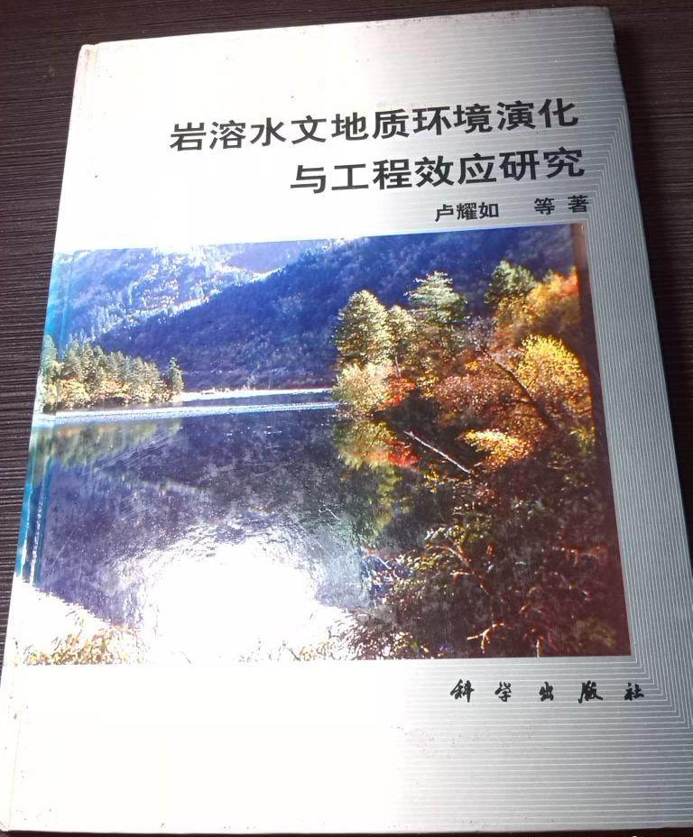 岩溶水文地質環境演化與工程效應研究