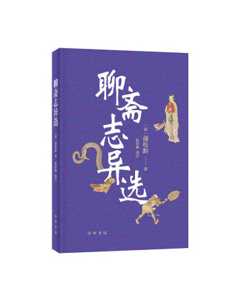 聊齋志異選(2023年中華書局出版的圖書)