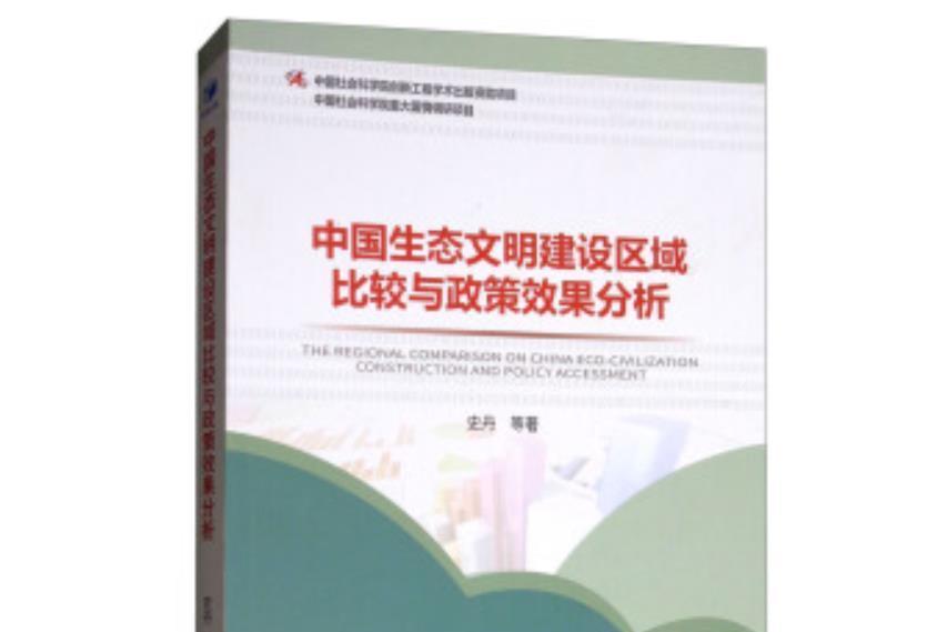 中國生態文明建設區域比較與政策效果分析