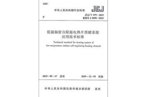 低溫輻射自限溫電熱片供暖系統套用技術標準 jgj/t 479-2019