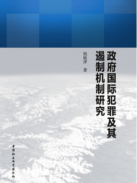 政府國際犯罪及其遏制機制研究