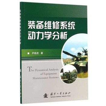 裝備維修系統的動力學分析技術研究