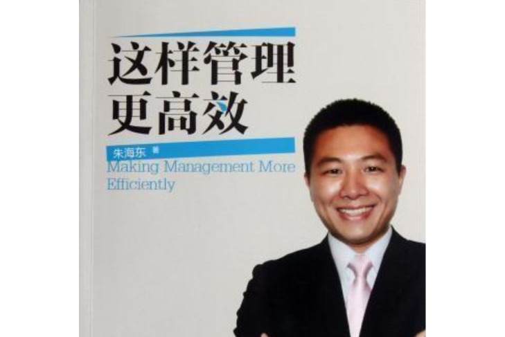 這樣管理更高效(2012年人民郵電出版社出版的圖書)