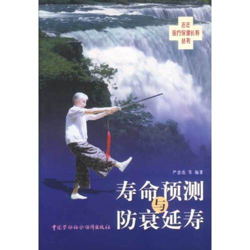 老年醫療保健長壽叢書-壽命預測與防衰延壽