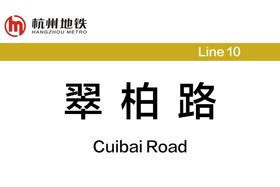 翠柏路站(中國浙江省杭州市境內捷運車站)