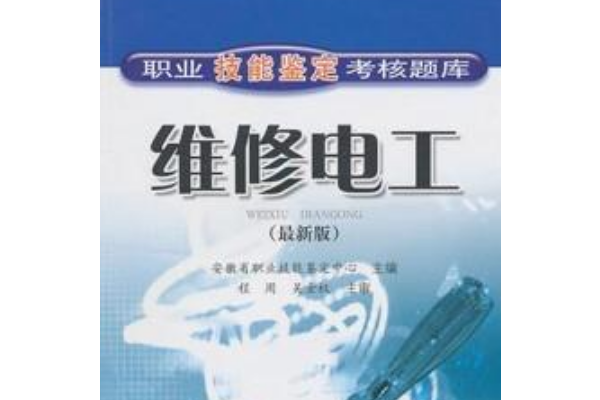 職業技能鑑定考核題庫：維修電工