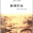 杭州全書·湘湖叢書：湘湖傳說