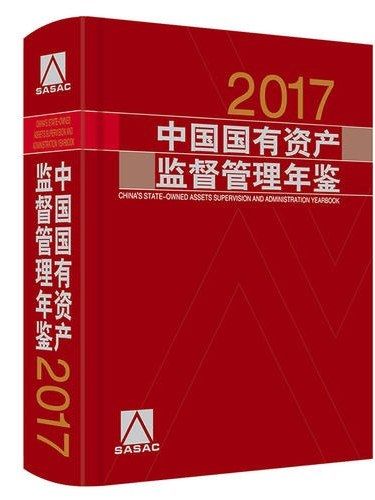 中國國有資產監督管理年鑑·2017