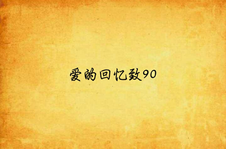 愛的回憶致90